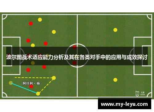 波尔图战术适应能力分析及其在各类对手中的应用与成效探讨