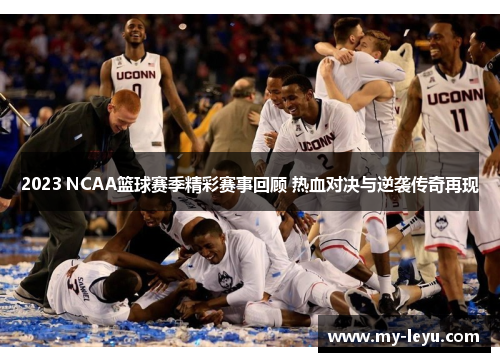 2023 NCAA篮球赛季精彩赛事回顾 热血对决与逆袭传奇再现