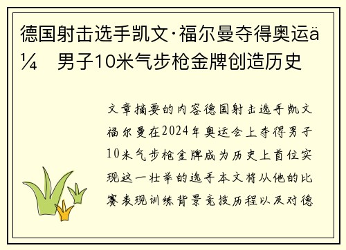 德国射击选手凯文·福尔曼夺得奥运会男子10米气步枪金牌创造历史