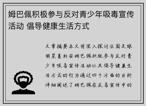 姆巴佩积极参与反对青少年吸毒宣传活动 倡导健康生活方式