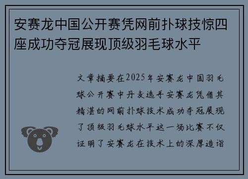 安赛龙中国公开赛凭网前扑球技惊四座成功夺冠展现顶级羽毛球水平