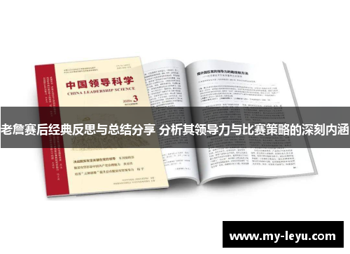 老詹赛后经典反思与总结分享 分析其领导力与比赛策略的深刻内涵