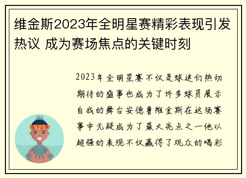 维金斯2023年全明星赛精彩表现引发热议 成为赛场焦点的关键时刻