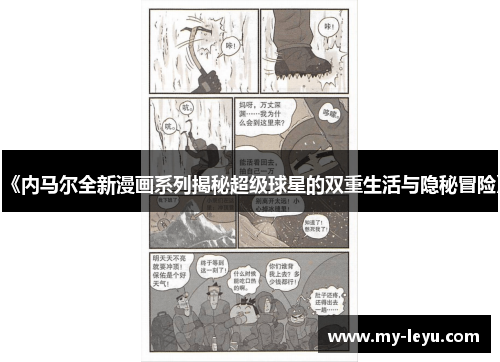 《内马尔全新漫画系列揭秘超级球星的双重生活与隐秘冒险》