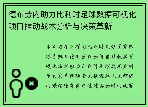 德布劳内助力比利时足球数据可视化项目推动战术分析与决策革新