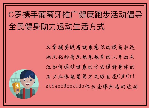 C罗携手葡萄牙推广健康跑步活动倡导全民健身助力运动生活方式