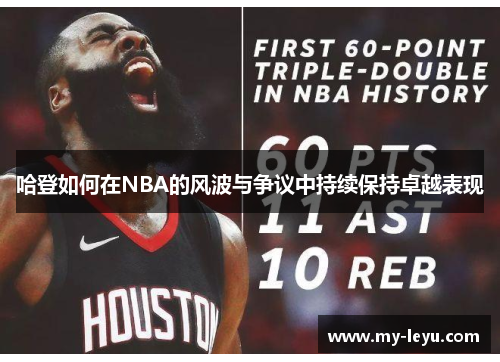 哈登如何在NBA的风波与争议中持续保持卓越表现