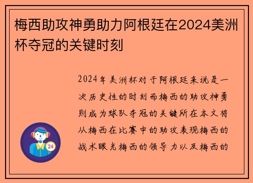 梅西助攻神勇助力阿根廷在2024美洲杯夺冠的关键时刻