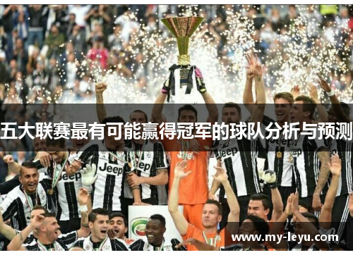 五大联赛最有可能赢得冠军的球队分析与预测