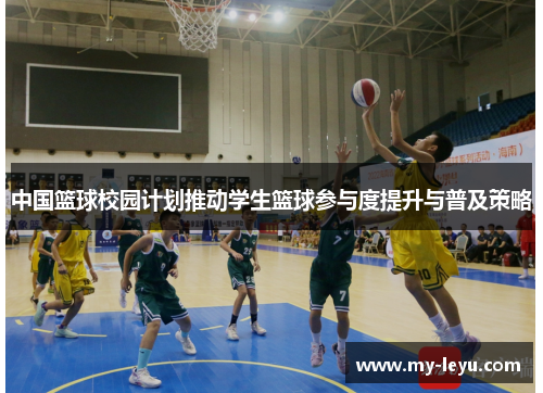 中国篮球校园计划推动学生篮球参与度提升与普及策略
