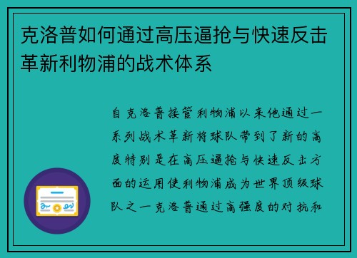 克洛普如何通过高压逼抢与快速反击革新利物浦的战术体系