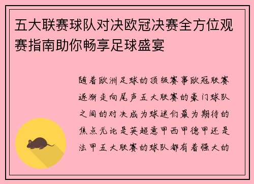 五大联赛球队对决欧冠决赛全方位观赛指南助你畅享足球盛宴