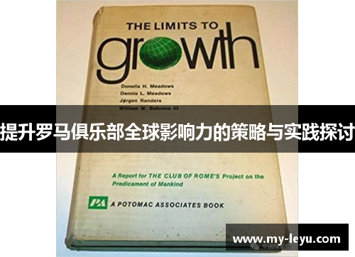 提升罗马俱乐部全球影响力的策略与实践探讨