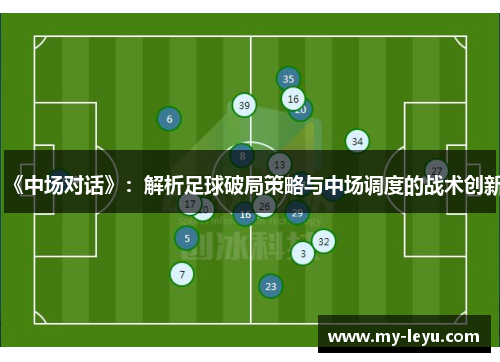 《中场对话》：解析足球破局策略与中场调度的战术创新