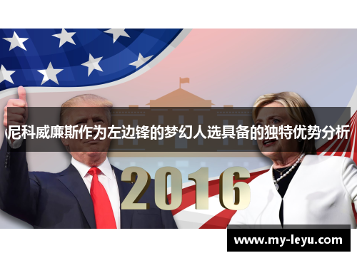 尼科威廉斯作为左边锋的梦幻人选具备的独特优势分析