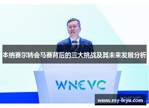 本纳赛尔转会马赛背后的三大挑战及其未来发展分析