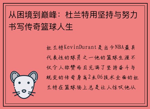 从困境到巅峰：杜兰特用坚持与努力书写传奇篮球人生