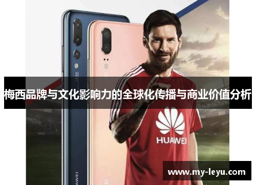 梅西品牌与文化影响力的全球化传播与商业价值分析