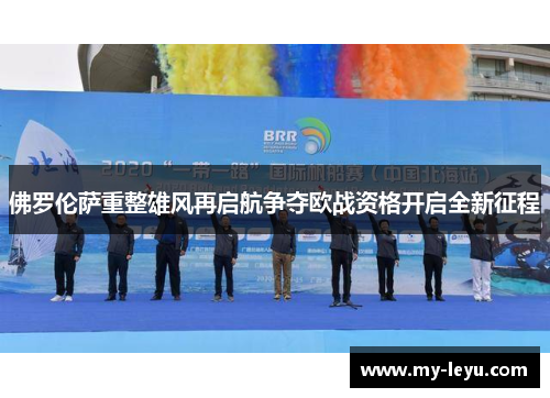 佛罗伦萨重整雄风再启航争夺欧战资格开启全新征程