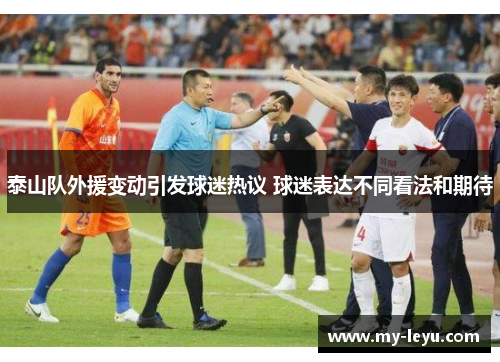 泰山队外援变动引发球迷热议 球迷表达不同看法和期待