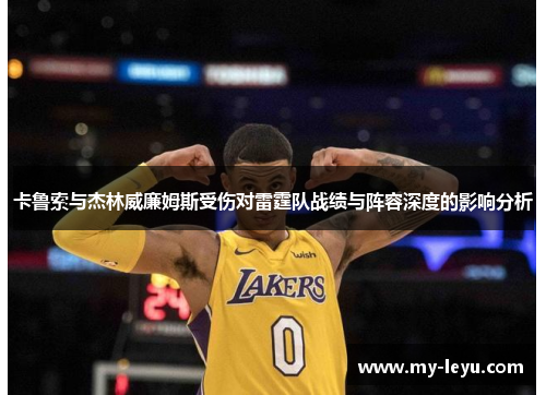 卡鲁索与杰林威廉姆斯受伤对雷霆队战绩与阵容深度的影响分析