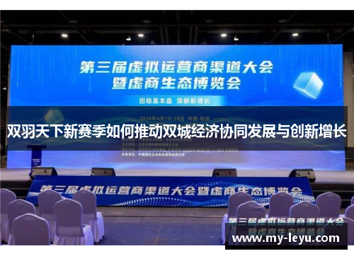 双羽天下新赛季如何推动双城经济协同发展与创新增长