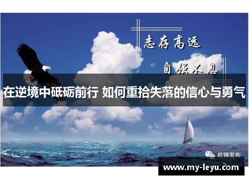 在逆境中砥砺前行 如何重拾失落的信心与勇气