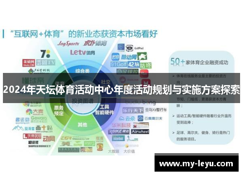 2024年天坛体育活动中心年度活动规划与实施方案探索