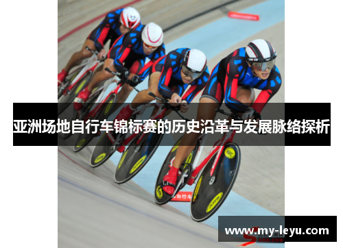 亚洲场地自行车锦标赛的历史沿革与发展脉络探析