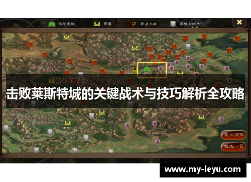 击败莱斯特城的关键战术与技巧解析全攻略