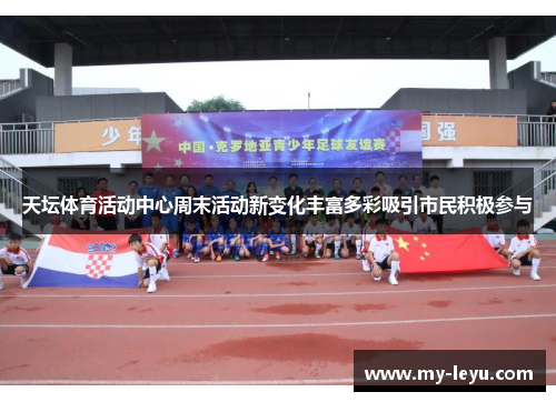 天坛体育活动中心周末活动新变化丰富多彩吸引市民积极参与