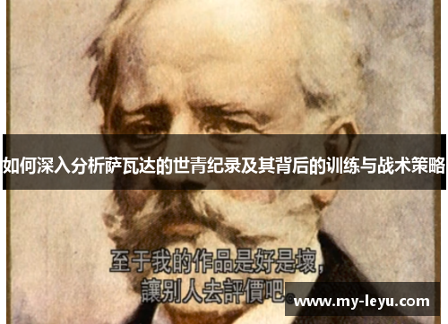 如何深入分析萨瓦达的世青纪录及其背后的训练与战术策略