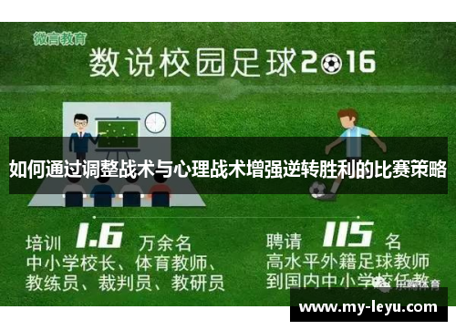 如何通过调整战术与心理战术增强逆转胜利的比赛策略