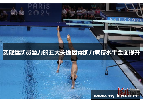 实现运动员潜力的五大关键因素助力竞技水平全面提升
