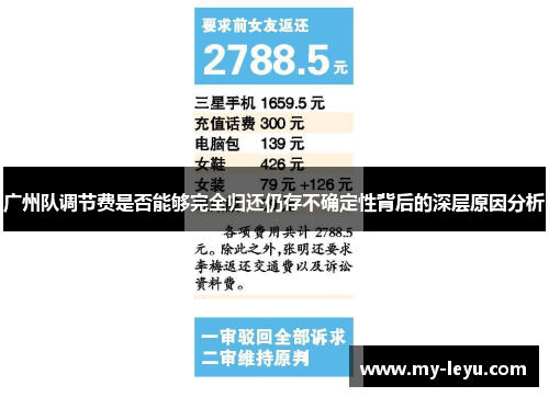 广州队调节费是否能够完全归还仍存不确定性背后的深层原因分析