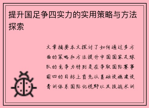 提升国足争四实力的实用策略与方法探索