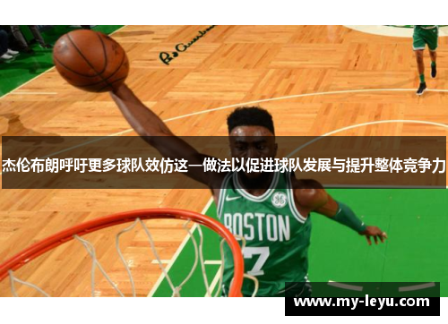 杰伦布朗呼吁更多球队效仿这一做法以促进球队发展与提升整体竞争力
