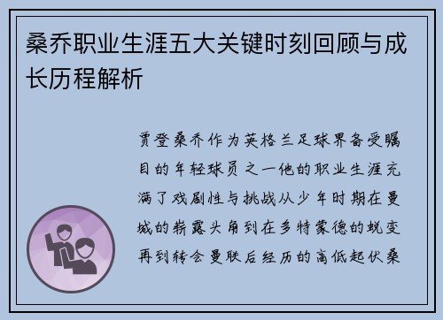 桑乔职业生涯五大关键时刻回顾与成长历程解析