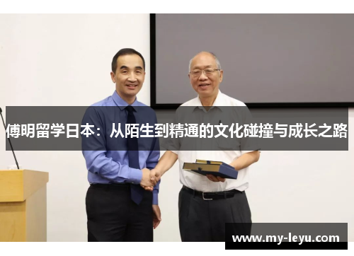 傅明留学日本：从陌生到精通的文化碰撞与成长之路