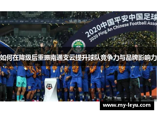 如何在降级后重振南通支云提升球队竞争力与品牌影响力