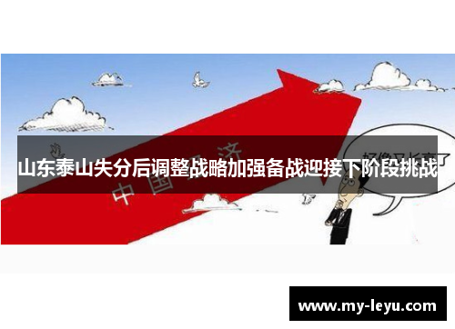 山东泰山失分后调整战略加强备战迎接下阶段挑战