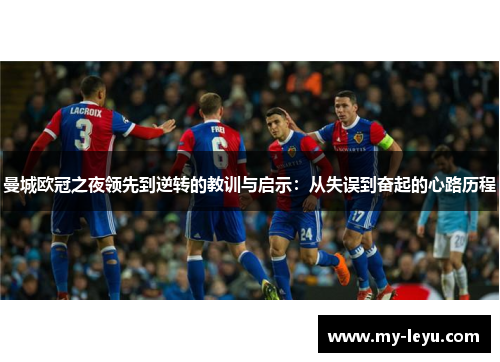曼城欧冠之夜领先到逆转的教训与启示：从失误到奋起的心路历程