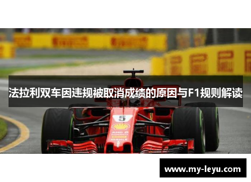 法拉利双车因违规被取消成绩的原因与F1规则解读