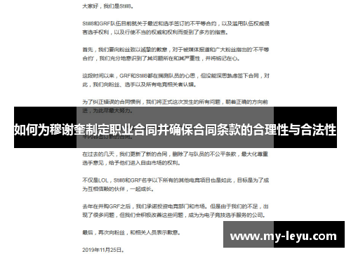 如何为穆谢奎制定职业合同并确保合同条款的合理性与合法性