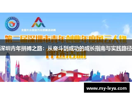 深圳青年拼搏之路：从奋斗到成功的成长指南与实践路径