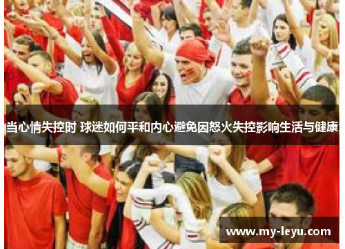 当心情失控时 球迷如何平和内心避免因怒火失控影响生活与健康