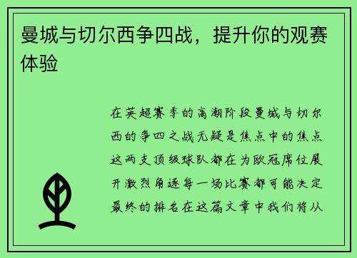 曼城与切尔西争四战，提升你的观赛体验