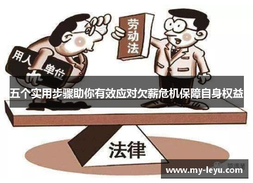 五个实用步骤助你有效应对欠薪危机保障自身权益