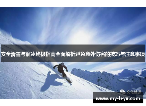 安全滑雪与溜冰终极指南全面解析避免意外伤害的技巧与注意事项
