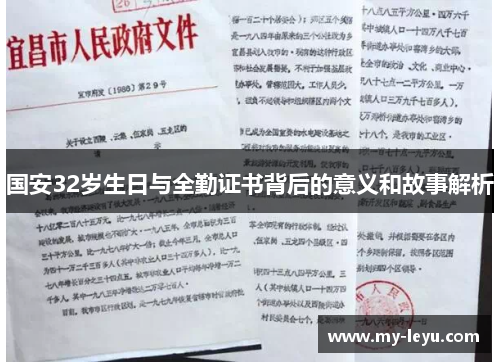 国安32岁生日与全勤证书背后的意义和故事解析